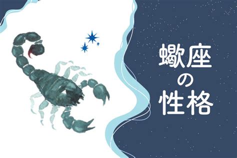 蠍座の性格は？恋愛・仕事・相性・人間関係の特徴【12星座占い。